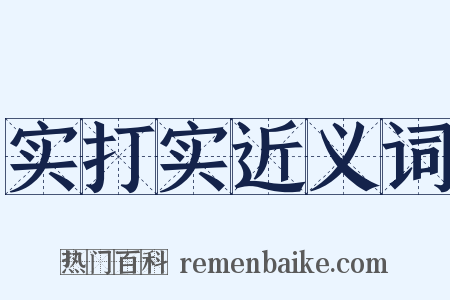 实打实近义词是什么意思的图片
